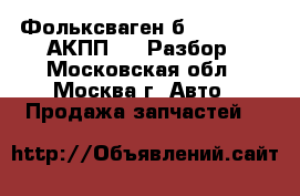  Фольксваген б6 VW B6 2.0 АКПП DSG Разбор - Московская обл., Москва г. Авто » Продажа запчастей   